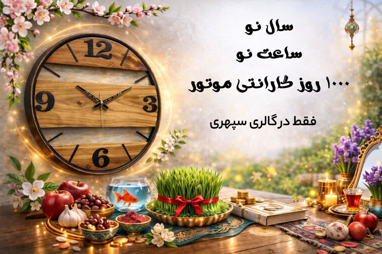 بنر تبلیغاتی نوروز